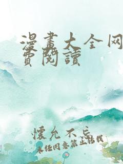 漫画大全网站免费阅读