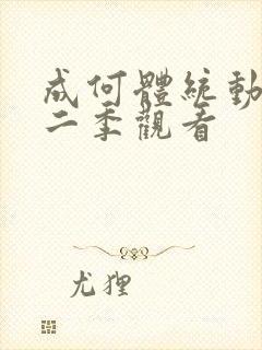 成何体统动漫第二季观看