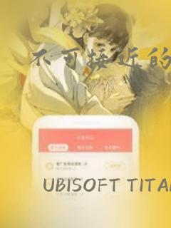 不可接近的小姐