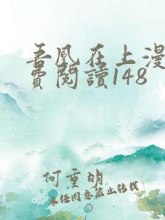 吾凰在上漫画免费阅读148