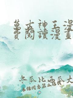 万古神王漫画免费阅读漫画