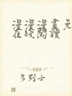 漫漫漫画免费版在线阅读