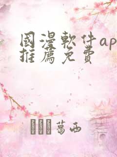 国漫软件app推荐免费