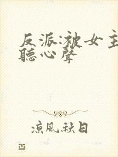反派:被女主偷听心声