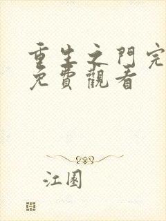 重生之门完整版免费观看