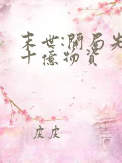 末世:开局先囤十亿物资