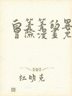 白箐箐的异世界冒险漫画免费奇漫屋