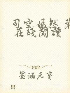 司空嫣然 叶凡 在线阅读