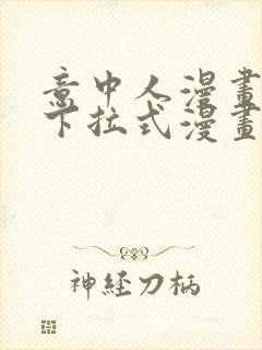 意中人漫画免费下拉式漫画网