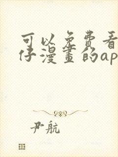 可以免费看古惑仔漫画的app