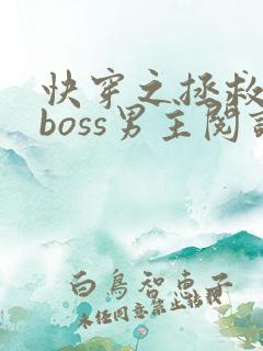 快穿之拯救黑化boss男主阅读