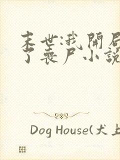 末世:我开局成了丧尸小说全集阅读