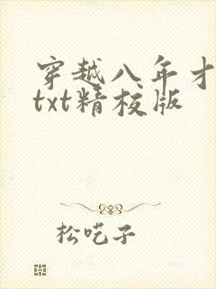穿越八年才出道txt精校版