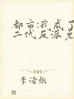 都市:我成了富二代反派免费完整版