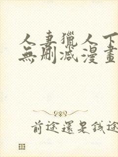 人妻猎人下拉式无删减漫画免费