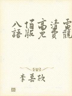 八佰高清电影国语版免费观看