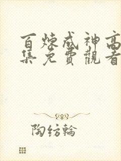 百炼成神高清全集免费观看