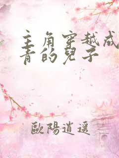 主角穿越成了卫青的儿子