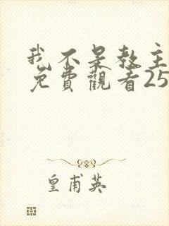 我不是教主漫画免费观看25集