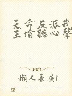 天命反派我被女主偷听心声