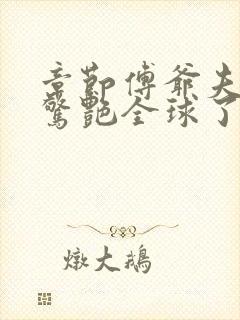 章节傅爷夫人又惊艳全球了