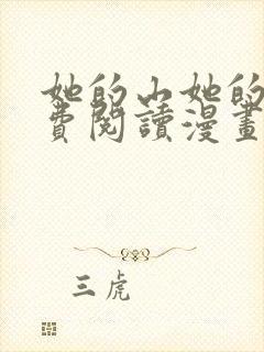 她的山她的海免费阅读漫画完整版