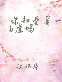 你却爱着一个sb虐吗