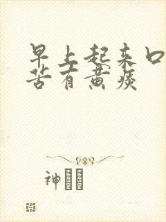 早上起来口干口苦有黄痰