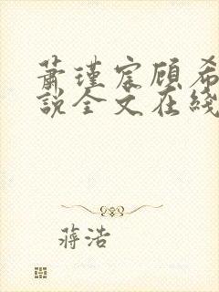 萧瑾宸顾希沅小说全文在线阅读