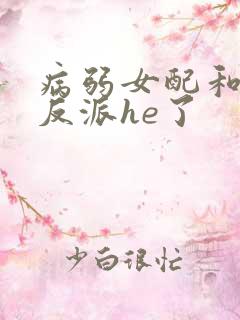 病弱女配和偏执反派he了