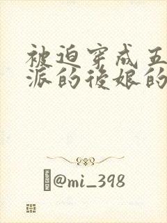 被迫穿成五个反派的后娘的小说免费阅读