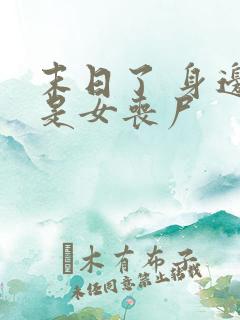 末日了 身边全是女丧尸