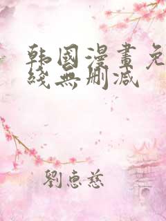 韩国漫画免费在线无删减