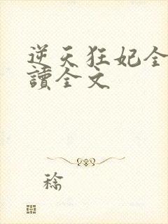 逆天狂妃全文阅读全文