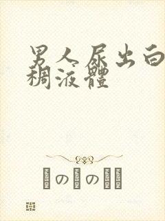 男人尿出白色粘稠液体