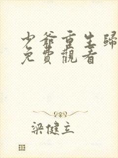 少爷重生归来3免费观看