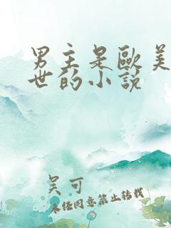 男主是欧美人末世的小说