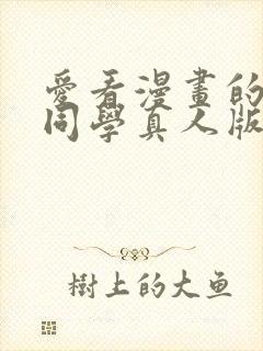 爱看漫画的黑田同学真人版女主角