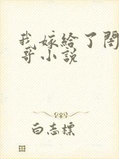 我嫁给了闺蜜她哥小说