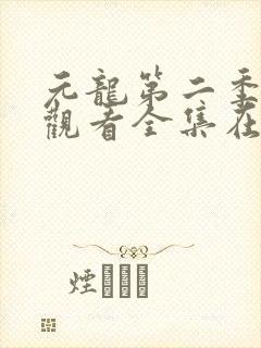 元龙第二季免费观看全集在线樱花动