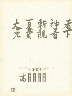 大夏斩神者漫画免费观看下拉