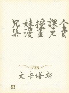 兄妹授课全46集漫画免费