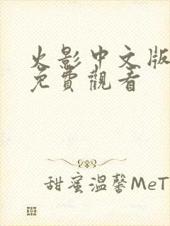 火影中文版全集免费观看