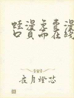 蛙漫免费漫画入口页面在线观看