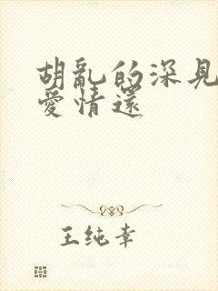 胡乱的深见君是爱情还