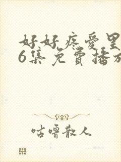 好好疼爱里面第6集免费播放动漫