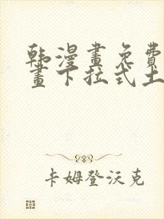 韩漫画免费读漫画下拉式土豪漫画