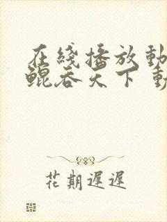 在线播放动画片鲲吞天下 动态漫全集