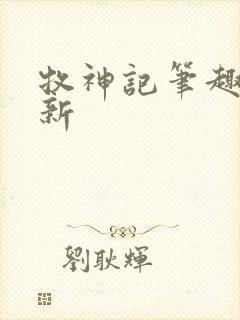 牧神记笔趣阁最新