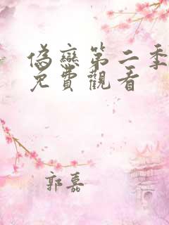 伪恋第二季动漫免费观看